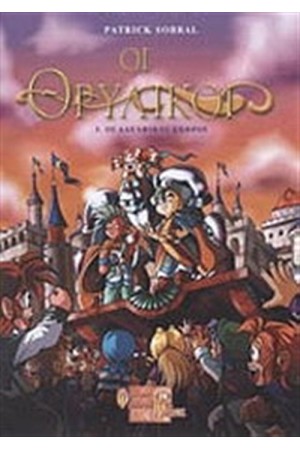 ΟΙ ΘΡΥΛΙΚΟΙ: ΟΙ ΑΔΕΛΦΙΚΟΙ ΕΧΘΡΟΙ