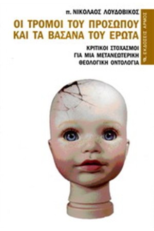 ΟΙ ΤΡΟΜΟΙ ΤΟΥ ΠΡΟΣΩΠΟΥ ΚΑΙ ΤΑ ΒΑΣΑΝΑ ΤΟΥ ΕΡΩΤΑ ΟΙ ΤΡΟΜΟΙ ΤΟΥ ΠΡΟΣΩΠΟΥ ΚΑΙ ΤΑ ΒΑΣΑΝΑ ΤΟΥ ΕΡΩΤΑ