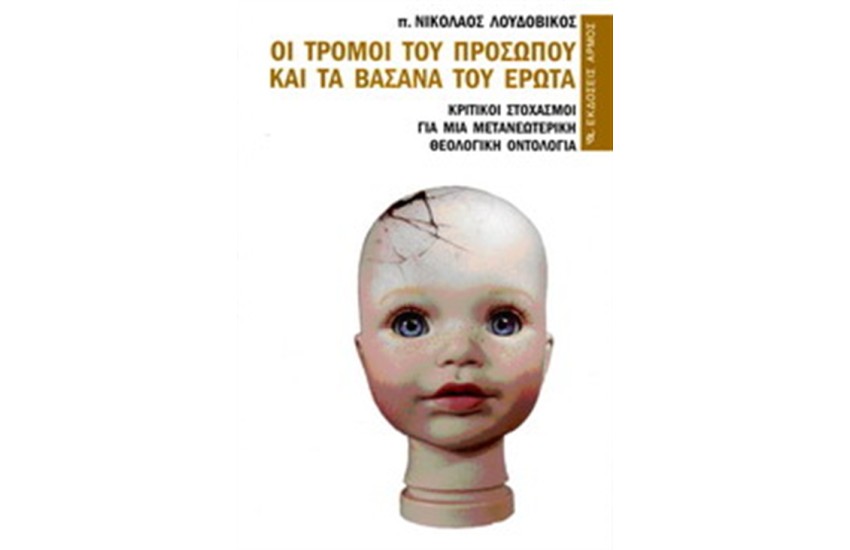 ΟΙ ΤΡΟΜΟΙ ΤΟΥ ΠΡΟΣΩΠΟΥ ΚΑΙ ΤΑ ΒΑΣΑΝΑ ΤΟΥ ΕΡΩΤΑ