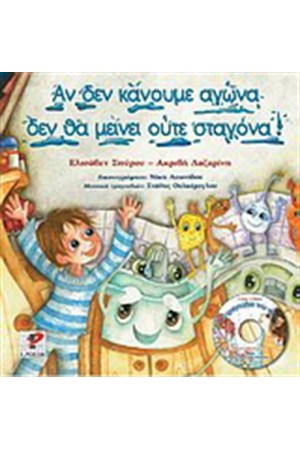 ΑΝ ΔΕΝ ΚΑΝΟΥΜΕ ΑΓΩΝΑ ΔΕΝ ΘΑ ΜΕΙΝΕΙ ΟΥΤΕ ΣΤΑΓΟΝΑ ΑΝ ΔΕΝ ΚΑΝΟΥΜΕ ΑΓΩΝΑ ΔΕΝ ΘΑ ΜΕΙΝΕΙ ΟΥΤΕ ΣΤΑΓΟΝΑ