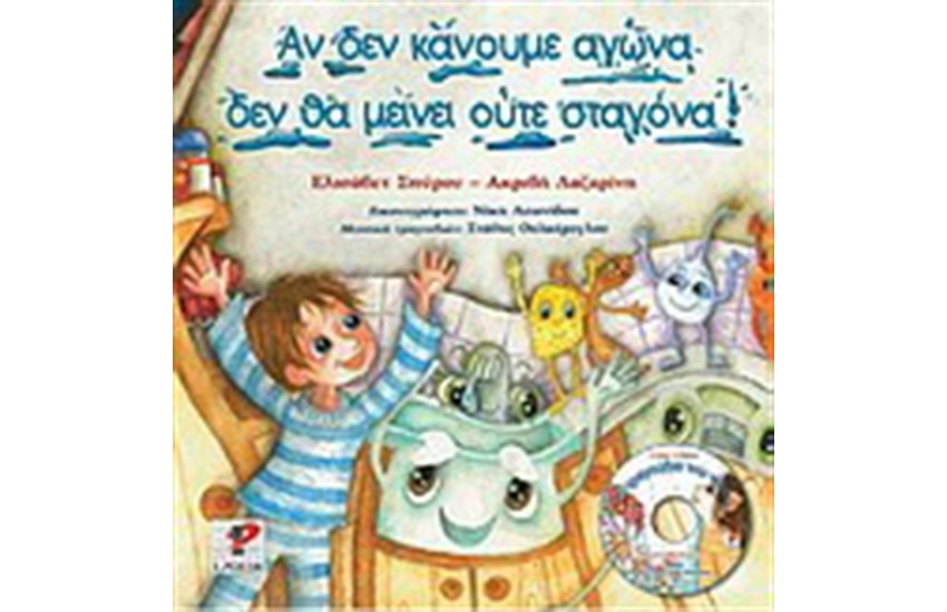 ΑΝ ΔΕΝ ΚΑΝΟΥΜΕ ΑΓΩΝΑ ΔΕΝ ΘΑ ΜΕΙΝΕΙ ΟΥΤΕ ΣΤΑΓΟΝΑ
