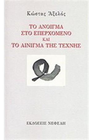 ΤΟ ΑΝΟΙΓΜΑ ΣΤΟ ΕΠΕΡΧΟΜΕΝΟ ΚΑΙ ΤΟ ΑΙΝΙΓΜΑ ΤΗΣ ΤΕΧΝΗΣ