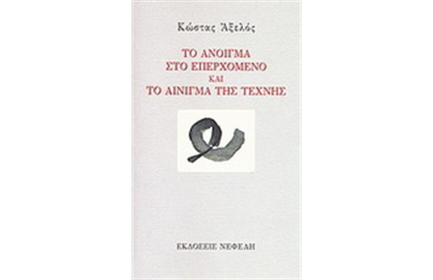 ΤΟ ΑΝΟΙΓΜΑ ΣΤΟ ΕΠΕΡΧΟΜΕΝΟ ΚΑΙ ΤΟ ΑΙΝΙΓΜΑ ΤΗΣ ΤΕΧΝΗΣ