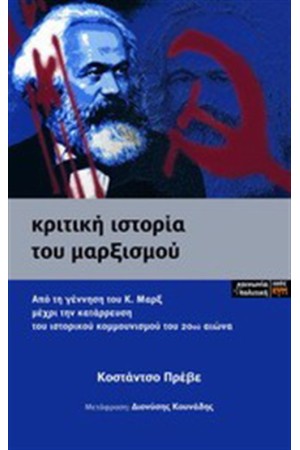 ΚΡΙΤΙΚΗ ΙΣΤΟΡΙΑ ΤΟΥ ΜΑΡΞΙΣΜΟΥ