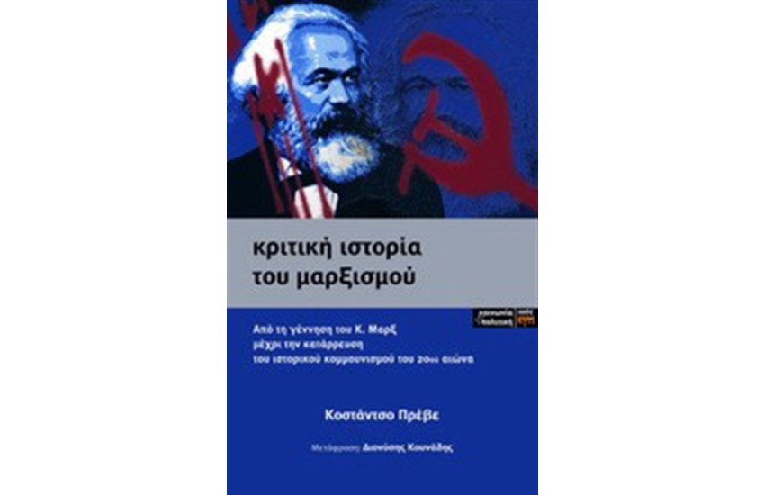 ΚΡΙΤΙΚΗ ΙΣΤΟΡΙΑ ΤΟΥ ΜΑΡΞΙΣΜΟΥ