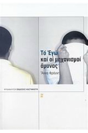 ΤΟ ΕΓΩ ΚΑΙ ΟΙ ΜΗΧΑΝΙΣΜΟΙ ΑΜΥΝΑΣ ΤΟ ΕΓΩ ΚΑΙ ΟΙ ΜΗΧΑΝΙΣΜΟΙ ΑΜΥΝΑΣ