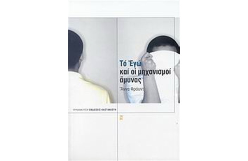 ΤΟ ΕΓΩ ΚΑΙ ΟΙ ΜΗΧΑΝΙΣΜΟΙ ΑΜΥΝΑΣ