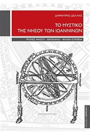 ΤΟ ΜΥΣΤΙΚΟ ΤΗΣ ΝΗΣΟΥ ΤΩΝ ΙΩΑΝΝΙΩΝ ΤΟ ΜΥΣΤΙΚΟ ΤΗΣ ΝΗΣΟΥ ΤΩΝ ΙΩΑΝΝΙΩΝ
