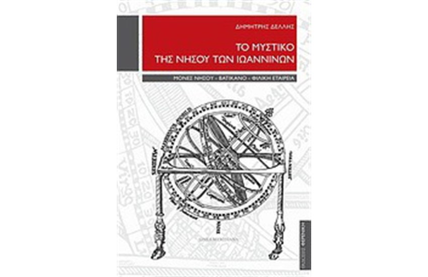 ΤΟ ΜΥΣΤΙΚΟ ΤΗΣ ΝΗΣΟΥ ΤΩΝ ΙΩΑΝΝΙΩΝ