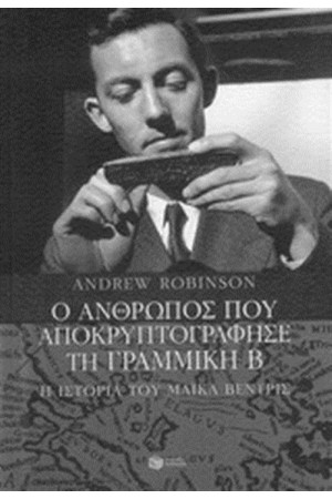 Ο ΑΝΘΡΩΠΟΣ ΠΟΥ ΑΠΟΚΡΥΠΤΟΓΡΑΦΗΣΕ ΤΗ ΓΡΑΜΜΙΚΗ Β (ΕΠΑΝΕΚΔΟΣΗ) Ο ΑΝΘΡΩΠΟΣ ΠΟΥ ΑΠΟΚΡΥΠΤΟΓΡΑΦΗΣΕ ΤΗ ΓΡΑΜΜΙΚΗ Β (ΕΠΑΝΕΚΔΟΣΗ)