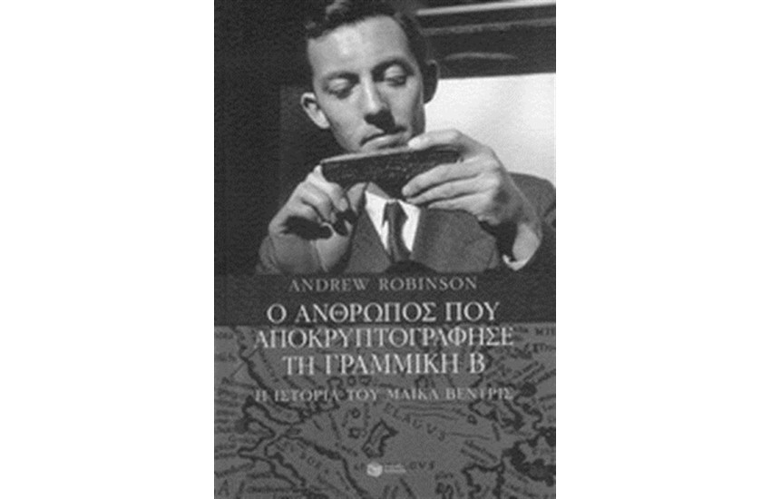 Ο ΑΝΘΡΩΠΟΣ ΠΟΥ ΑΠΟΚΡΥΠΤΟΓΡΑΦΗΣΕ ΤΗ ΓΡΑΜΜΙΚΗ Β (ΕΠΑΝΕΚΔΟΣΗ)