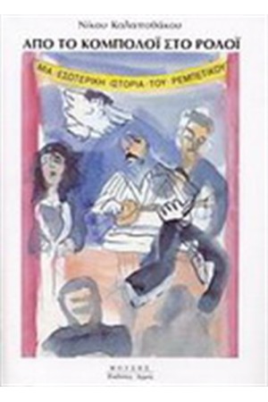ΑΠΟ ΤΟ ΚΟΜΠΟΛΟΙ ΣΤΟ ΡΟΛΟΙ