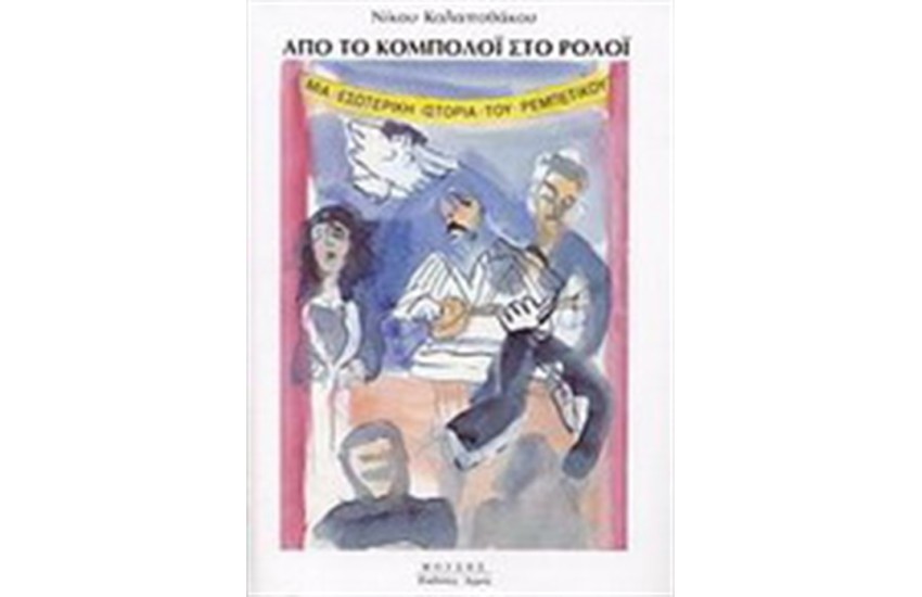 ΑΠΟ ΤΟ ΚΟΜΠΟΛΟΙ ΣΤΟ ΡΟΛΟΙ