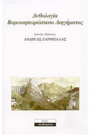 ΑΝΘΟΛΟΓΙΑ ΒΟΡΕΙΟΗΠΕΙΡΩΤΙΚΟΥ ΔΙΗΓΗΜΑΤΟΣ ΑΝΘΟΛΟΓΙΑ ΒΟΡΕΙΟΗΠΕΙΡΩΤΙΚΟΥ ΔΙΗΓΗΜΑΤΟΣ