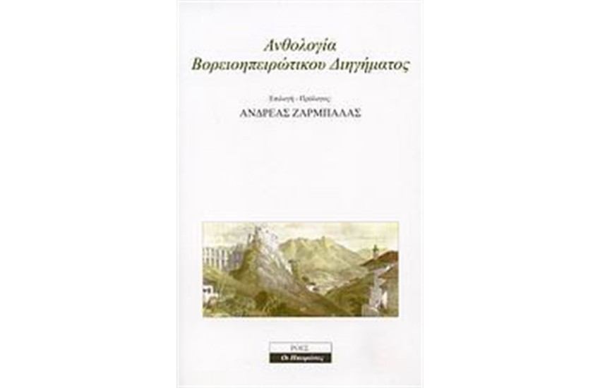 ΑΝΘΟΛΟΓΙΑ ΒΟΡΕΙΟΗΠΕΙΡΩΤΙΚΟΥ ΔΙΗΓΗΜΑΤΟΣ