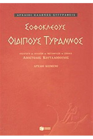 ΟΙΔΙΠΟΥΣ ΤΥΡΑΝΝΟΣ