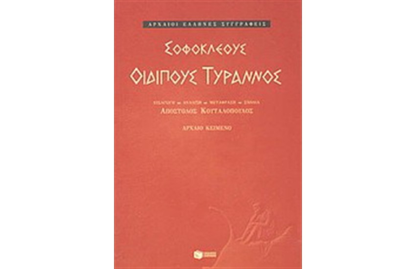 ΟΙΔΙΠΟΥΣ ΤΥΡΑΝΝΟΣ
