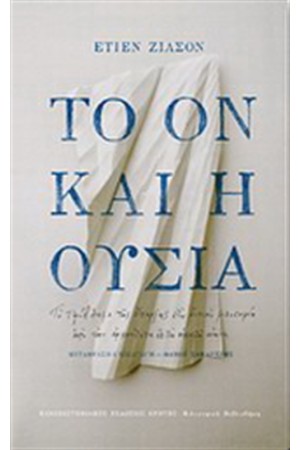 ΤΟ ΟΝ ΚΑΙ Η ΟΥΣΙΑ
