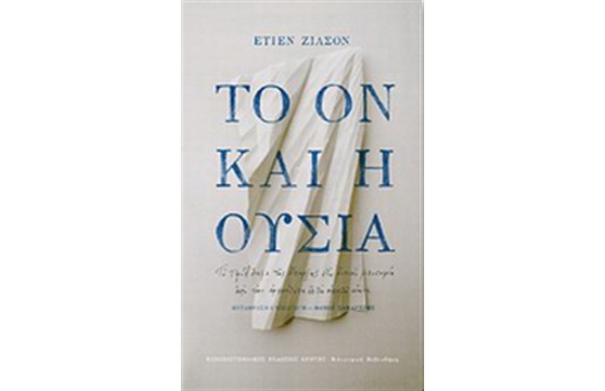 ΤΟ ΟΝ ΚΑΙ Η ΟΥΣΙΑ