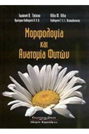 ΜΟΡΦΟΛΟΓΙΑ ΚΑΙ ΑΝΑΤΟΜΙΑ ΦΥΤΩΝ ΜΟΡΦΟΛΟΓΙΑ ΚΑΙ ΑΝΑΤΟΜΙΑ ΦΥΤΩΝ