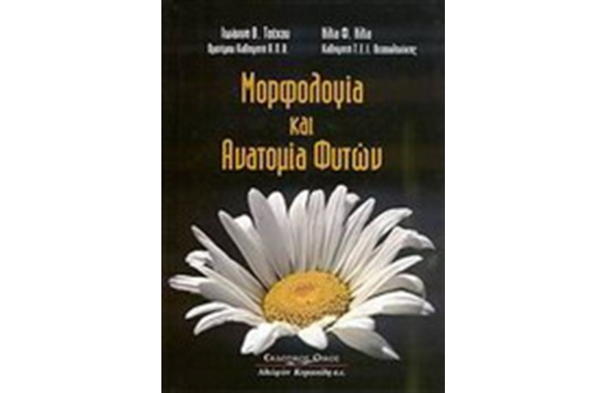 ΜΟΡΦΟΛΟΓΙΑ ΚΑΙ ΑΝΑΤΟΜΙΑ ΦΥΤΩΝ