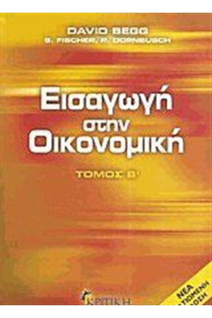 ΕΙΣΑΓΩΓΗ ΣΤΗΝ ΟΙΚΟΝΟΜΙΚΗ