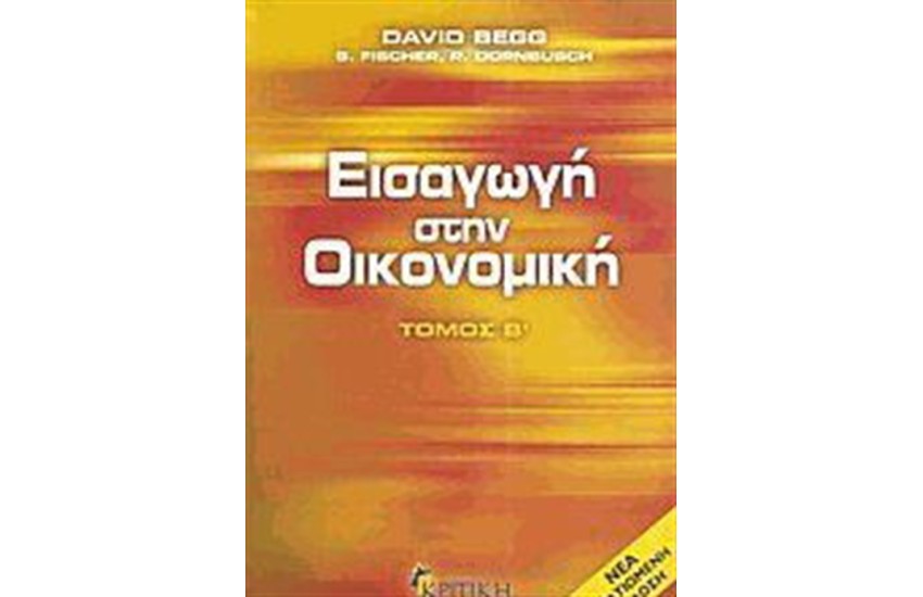 ΕΙΣΑΓΩΓΗ ΣΤΗΝ ΟΙΚΟΝΟΜΙΚΗ