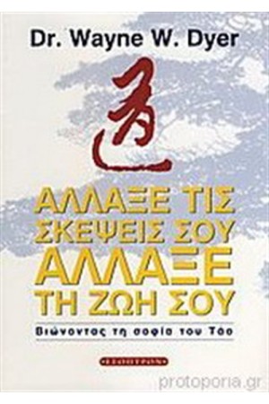 ΑΛΛΑΞΕ ΤΙΣ ΣΚΕΨΕΙΣ ΣΟΥ, ΑΛΛΑΞΕ ΤΗ ΖΩΗ ΣΟΥ ΑΛΛΑΞΕ ΤΙΣ ΣΚΕΨΕΙΣ ΣΟΥ, ΑΛΛΑΞΕ ΤΗ ΖΩΗ ΣΟΥ
