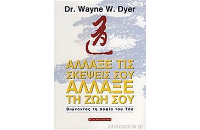 ΑΛΛΑΞΕ ΤΙΣ ΣΚΕΨΕΙΣ ΣΟΥ, ΑΛΛΑΞΕ ΤΗ ΖΩΗ ΣΟΥ