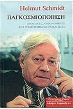 ΠΑΓΚΟΣΜΙΟΠΟΙΗΣΗ
