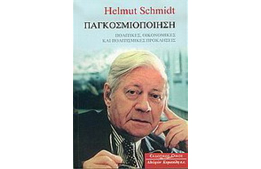 ΠΑΓΚΟΣΜΙΟΠΟΙΗΣΗ