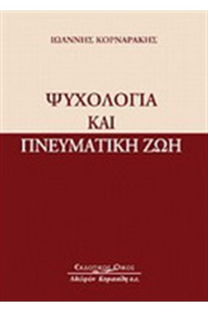 ΨΥΧΟΛΟΓΙΑ ΚΑΙ ΠΝΕΥΜΑΤΙΚΗ ΖΩΗ ΨΥΧΟΛΟΓΙΑ ΚΑΙ ΠΝΕΥΜΑΤΙΚΗ ΖΩΗ