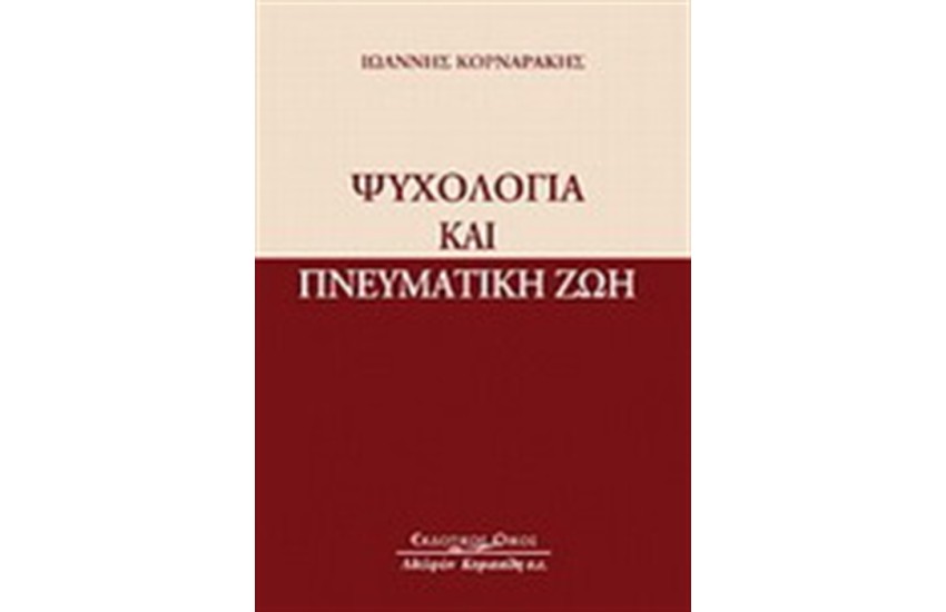 ΨΥΧΟΛΟΓΙΑ ΚΑΙ ΠΝΕΥΜΑΤΙΚΗ ΖΩΗ