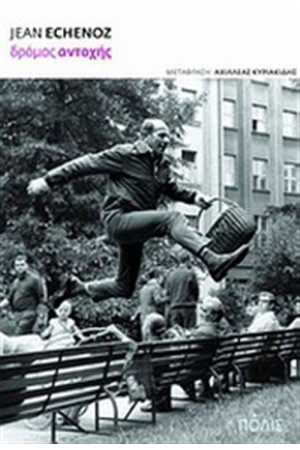 ΔΡΟΜΟΣ ΑΝΤΟΧΗΣ ΔΡΟΜΟΣ ΑΝΤΟΧΗΣ