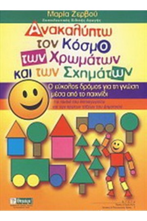 ΑΝΑΚΑΛΥΠΤΩ ΤΟΝ ΚΟΣΜΟ ΤΩΝ ΧΡΩΜΑΤΩΝ ΚΑΙ ΤΩΝ ΣΧΗΜΑΤΩΝ