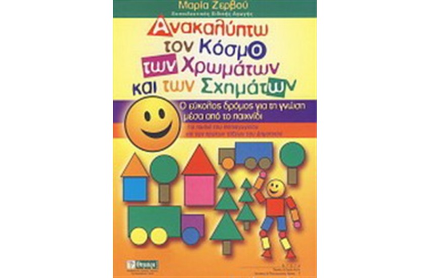 ΑΝΑΚΑΛΥΠΤΩ ΤΟΝ ΚΟΣΜΟ ΤΩΝ ΧΡΩΜΑΤΩΝ ΚΑΙ ΤΩΝ ΣΧΗΜΑΤΩΝ