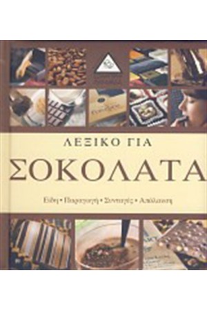 ΛΕΞΙΚΟ ΓΙΑ ΣΟΚΟΛΑΤΑ