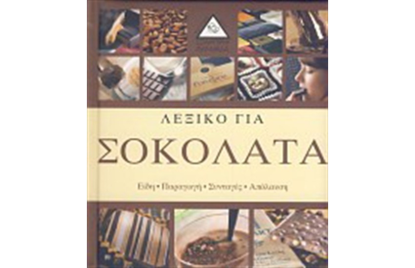 ΛΕΞΙΚΟ ΓΙΑ ΣΟΚΟΛΑΤΑ