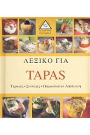 ΛΕΞΙΚΟ ΓΙΑ TAPAS