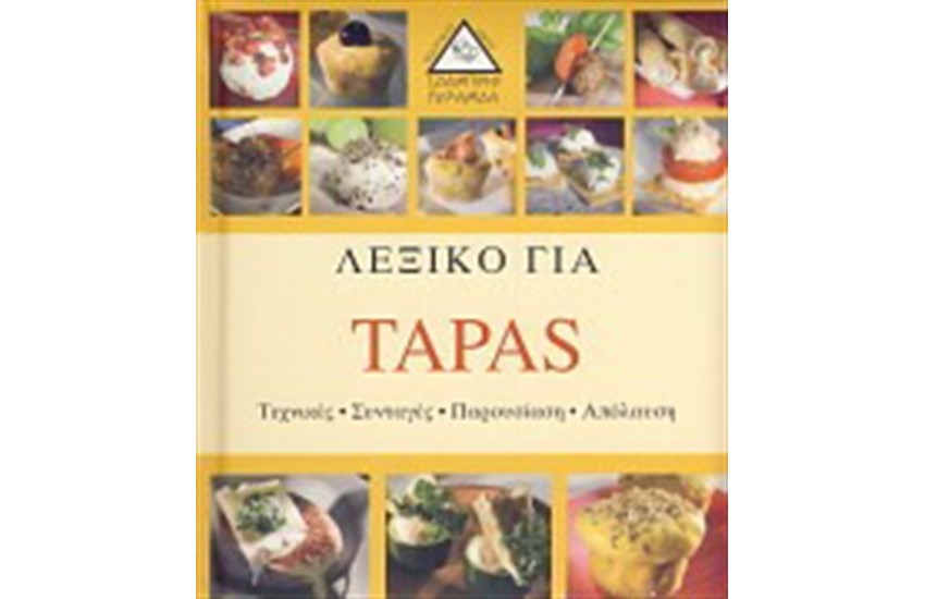 ΛΕΞΙΚΟ ΓΙΑ TAPAS
