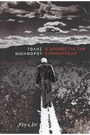 Ο ΔΡΟΜΟΣ ΓΙΑ ΤΗΝ ΟΥΡΑΝΟΥΠΟΛΗ Ο ΔΡΟΜΟΣ ΓΙΑ ΤΗΝ ΟΥΡΑΝΟΥΠΟΛΗ