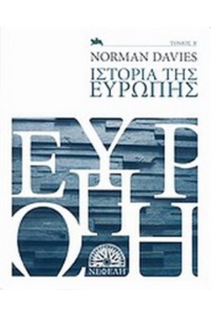 ΙΣΤΟΡΙΑ ΤΗΣ ΕΥΡΩΠΗΣ ΤΟΜΟΣ Β'