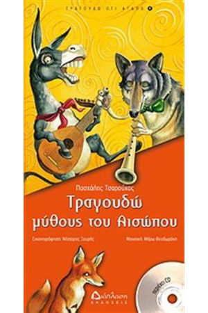 ΤΡΑΓΟΥΔΩ ΜΥΘΟΥΣ ΤΟΥ ΑΙΣΩΠΟΥ (ΠΕΡΙΕΧΕΙ CD)