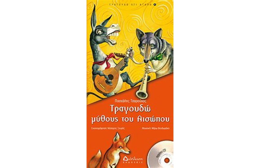 ΤΡΑΓΟΥΔΩ ΜΥΘΟΥΣ ΤΟΥ ΑΙΣΩΠΟΥ (ΠΕΡΙΕΧΕΙ CD)