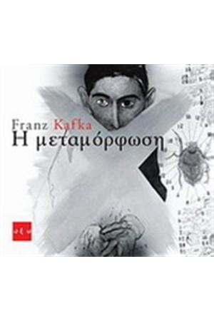 Η ΜΕΤΑΜΟΡΦΩΣΗ