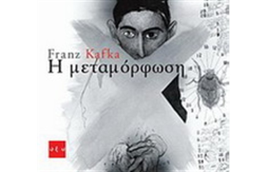 Η ΜΕΤΑΜΟΡΦΩΣΗ