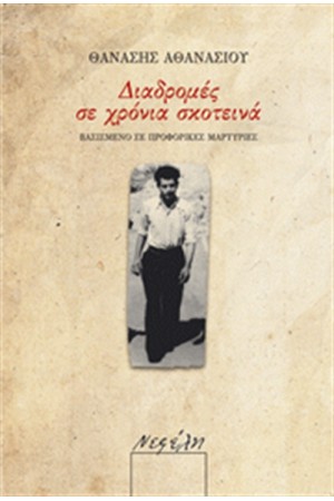 ΔΙΑΔΡΟΜΕΣ ΣΕ ΧΡΟΝΙΑ ΣΚΟΤΕΙΝΑ