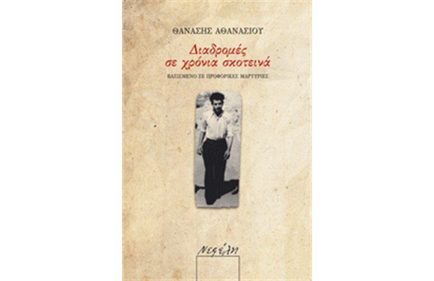 ΔΙΑΔΡΟΜΕΣ ΣΕ ΧΡΟΝΙΑ ΣΚΟΤΕΙΝΑ