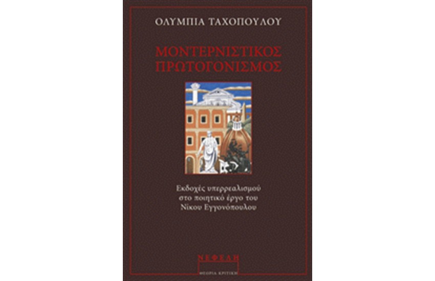 ΜΟΝΤΕΡΝΙΣΤΙΚΟΣ ΠΡΩΤΟΓΟΝΙΣΜΟΣ