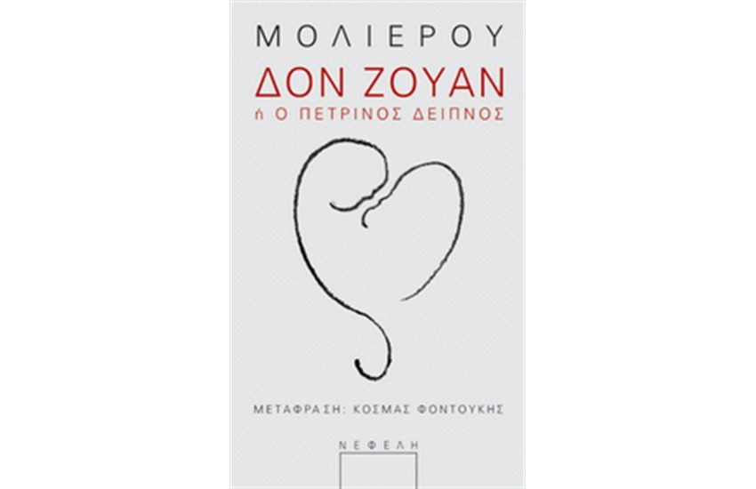 ΔΟΝ ΖΟΥΑΝ Η Ο ΠΕΤΡΙΝΟΣ ΔΕΙΠΝΟΣ